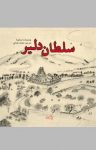 کتاب سلطان دلیر نوشته  یوشیماسا سجیما  محمد هدایی